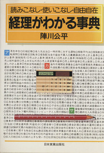 経理がわかる事典 読みこなし・使いこなし・自由自在／陣川公平(著者)