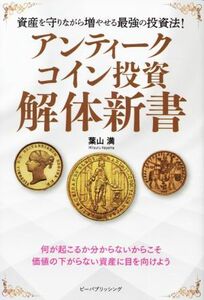 アンティークコイン投資　解体新書 資産を守りながら増やせる最強の投資法！／葉山満(著者)