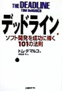 デッドライン ソフト開発を成功に導く１０１の法則／トム・デマルコ(著者),伊豆原弓(訳者)