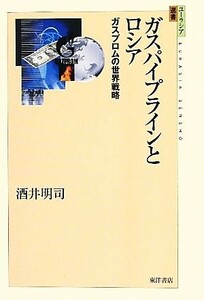 ガスパイプラインとロシア ガスプロムの世界戦略 ユーラシア選書／酒井明司【著】