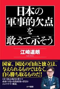 日本の軍事的欠点を敢えて示そう／江崎道朗(著者)