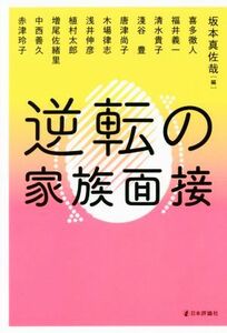 逆転の家族面接／喜多徹人(著者),福井義一(著者),清水貴子(著者),坂本真佐哉(編者)