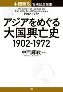 アジアをめぐる大国興亡史　１９０２－１９７２ 中西輝政古稀記念論集／中西輝政(編著)