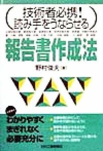 報告書作成法 技術者必携！読み手をうならせる／野村俊夫(著者)