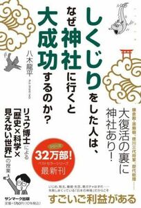 しくじりをした人は、なぜ神社に行くと大成功するのか？／八木龍平(著者)