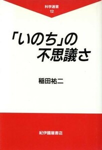 「いのち」の不思議さ 科学選書１２／稲田祐二【著】