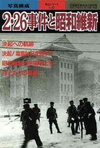 ２・２６事件と昭和維新　永久保存版 別冊歴史読本　戦記シリーズ３５／新人物往来社