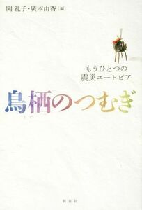 鳥栖のつむぎ もうひとつの震災ユートピア／関礼子(編者),廣本由香(編者)