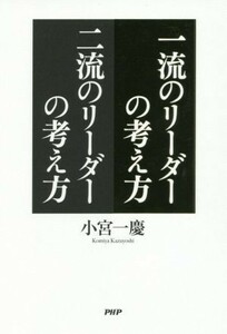 一流のリーダーの考え方二流のリーダーの考え方／小宮一慶(著者)