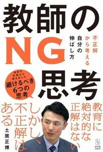 教師のＮＧ思考 不正解から考える自分の伸ばし方／土居正博(著者)