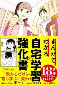 まんがでわかる自宅学習の強化書／葉一(著者),松浦まどか(イラスト),星井博文