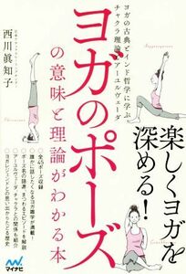 ヨガのポーズの意味と理論がわかる本 ヨガの古典とインド哲学に学ぶチャクラ理論とアーユルヴェーダ／西川眞知子(著者)