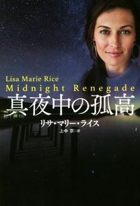 真夜中の孤高 扶桑社ロマンス／リサ・マリー・ライス(著者),上中京(訳者)