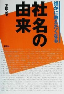 誰かに教えたくなる「社名」の由来／本間之英(著者)