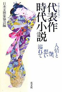 代表作時代小説(５３（平成１９年度）) 人情と艶、想い溢れて／日本文藝家協会【編】