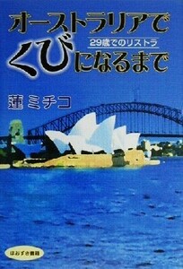 オーストラリアでくびになるまで ２９歳でのリストラ／蓮ミチコ(著者)