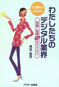 わたしたちのデジタル業界 就職・転職１３のサクセス／神足裕司(著者)