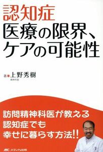 認知症　医療の限界、ケアの可能性／上野秀樹(著者)