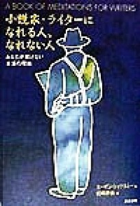 小説家・ライターになれる人、なれない人 あなたが書けない本当の理由／スーザンショフネシー(著者),宮崎伸治(訳者)