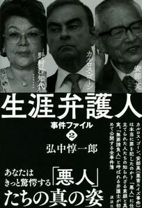 生涯弁護人　事件ファイル(２) 野村沙知代　カルロス・ゴーン　安部英／弘中惇一郎(著者)