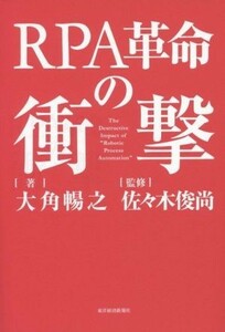 ＲＰＡ革命の衝撃／大角暢之(著者),佐々木俊尚