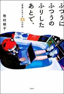 ふつうにふつうのふりしたあとで、「普通」をめぐる３５の対話／牧村朝子(著者)