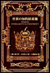 世界の知的財産権 現代産業選書／大樹七海(著者),正林真之(監修),大熊雄治(監修)