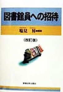 図書館員への招待／塩見昇(著者)