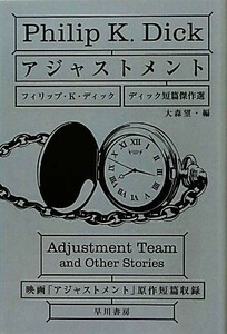 アジャストメント ディック短篇傑作選 ハヤカワ文庫ＳＦ／フィリップ・Ｋ．ディック【著】，大森望【編】