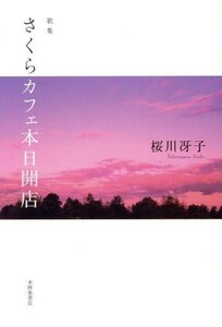 歌集　さくらカフェ本日開店 かりん叢書／桜川冴子(著者)