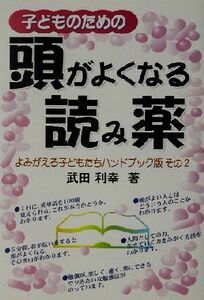 子どものための頭がよくなる読み薬(その２) よみがえる子どもたちハンドブック版 よみがえる子どもたちその２／武田利幸(著者)