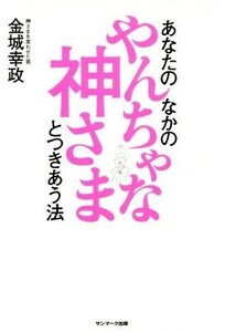 あなたのなかのやんちゃな神さまとつきあう法／金城幸政(著者)