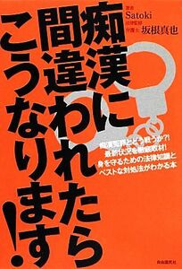 痴漢に間違われたらこうなります！／Ｓａｔｏｋｉ【著】，坂根真也【法律監修】