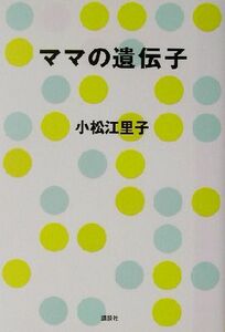 ママの遺伝子／小松江里子(著者),豊田美加