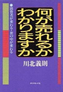 何が売れるかわかりますか 消費者が変わる・世の中が変わる／川北義則【著】