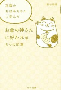 京都のおばあちゃんに学んだお金の神さんに好かれる５つの知恵／熊谷和海(著者)