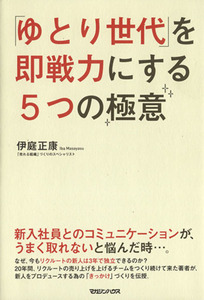 「ゆとり世代」を即戦力にする５つの極意／伊庭正康(著者)