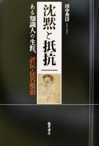 沈黙と抵抗 ある知識人の生涯、評伝・住谷悦治／田中秀臣(著者)