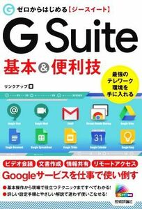 ゼロからはじめる　Ｇ　Ｓｕｉｔｅ　基本＆便利技／リンクアップ(著者)