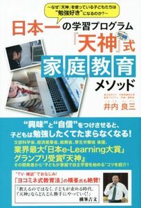 日本一の学習プログラム「天神」式　家庭教育メソッド／井内良三【著】