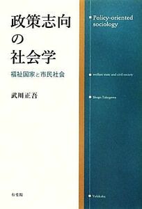 政策志向の社会学 福祉国家と市民社会／武川正吾【著】