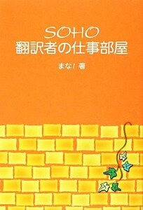 ＳＯＨＯ翻訳者の仕事部屋／まな！【著】