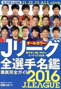 Ｊリーグ全選手名鑑(２０１６) 日刊スポーツグラフ／日刊スポーツ出版社