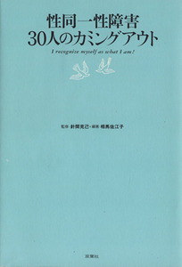 性同一性障害３０人のカミングアウト Ｉ　ｒｅｃｏｇｎｉｚｅ　ｍｙｓｅｌｆ　ａｓ　ｗｈａｔ　Ｉ　ａｍ！／相馬佐江子(著者),針間克己