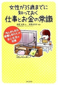 女性が３５歳までに知っておく仕事とお金の常識 「もしかしたら結婚しない人」の安心生活の知恵／諸星裕美【著】，若尾はるか【漫画】