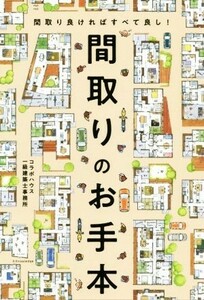 間取りのお手本 間取り良ければすべて良し！／コラボハウス一級建築士事務所(著者)