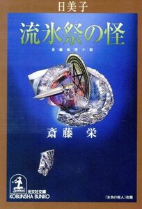 日美子・流氷祭の怪 長編推理小説 光文社文庫／斎藤栄(著者)