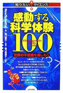 感動する科学体験１００ 世界の不思議を楽しもう 知りたい！サイエンス／ＮｅｗＳｃｉｅｎｔｉｓｔ【編】，樋口健夫【監修】，樋口容視子【