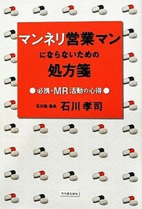 マンネリ営業マンにならないための処方箋 必携・ＭＲ活動の心得／石川孝司【著】