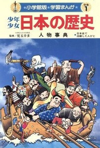 少年少女日本の歴史　別巻(１) 人物事典 小学館版　学習まんが／児玉幸多(編者)